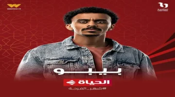 مواعيد عرض مسلسل بيبو والقنوات الناقلة للحلقات الجديدة